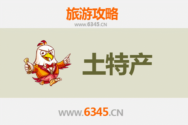 东莞黄江镇旅游必带土特产推荐清单